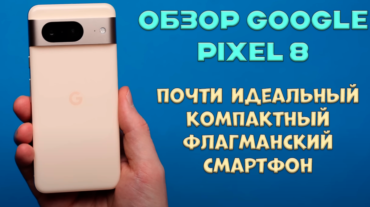 Обзор Google Pixel 8: идеальный компактный флагман для любителей фотографии  | Обзоры от iCE | Дзен