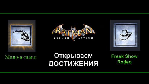 Batman Arkham Asylum Открываем достижения Mano-a-mano и Freak Show Rodeo