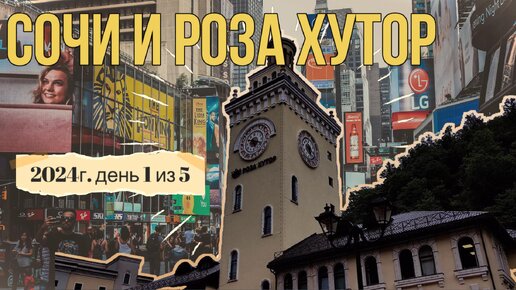 Сочи и Роза хутор . 2024г. День 1 из 5