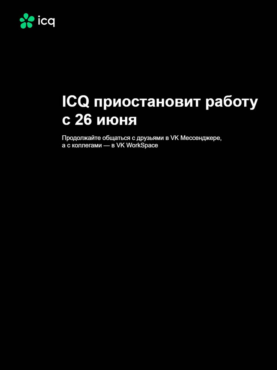 Скриншот с icq.com