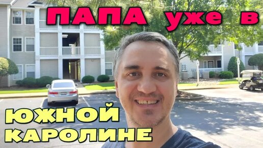 [Архивное видео] Папа благополучно доехал, а мы пакуем чемоданы! 2 дня пути и тур по квартире от Владимира ВЛОГ из ЮК