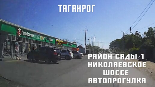 Автопрогулка по Таганрогу, район Сады-1, Николаевское шоссе.