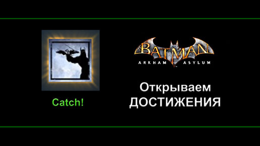 Batman Arkham Asylum Открываем достижения Catch!