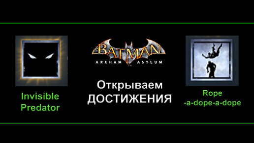 Batman Arkham Asylum Открываем достижения Rope-a-dope-a-dope и Invisible Predator