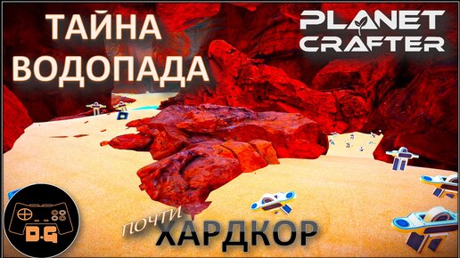 ◈ СТРАННЫЙ СЕЯТЕЛЬ ◈ ПУСК РАКЕТ ◈ The Planet Crafter ◈ Релиз ◈ ХАРДКОР ◈ S 2 ◈ Прохождение #12