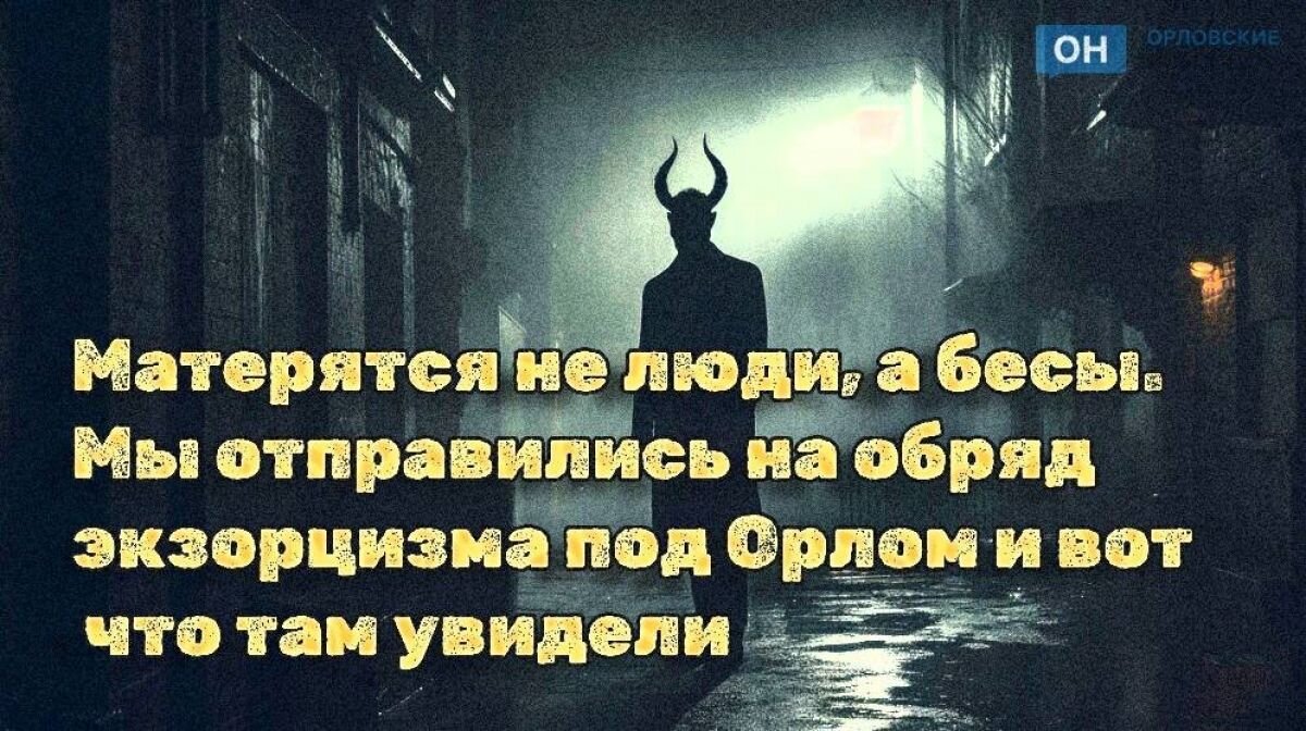 Матерятся не люди, а бесы. Мы отправились на обряд экзорцизма под Орлом и  вот что там увидели | «Орловские новости» | Дзен