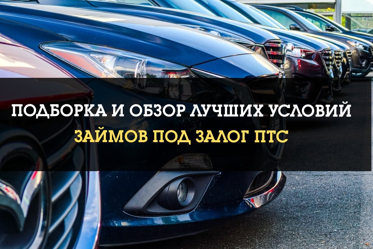 Обзор лучших условий замов под залог ПТС