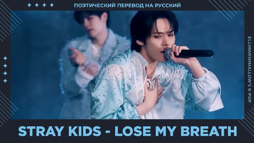 Stray Kids - Lose My Breath (русские субтитры) Kelly Clarkson Show