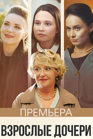 Четырёхсерийный фильм "Взрослые дочери" снят режиссёром Вячеславом Лавровым в жанре мелодрамы.
