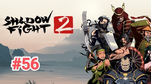 Shadow fight 2 | Продвигаюсь к Мяснику #56