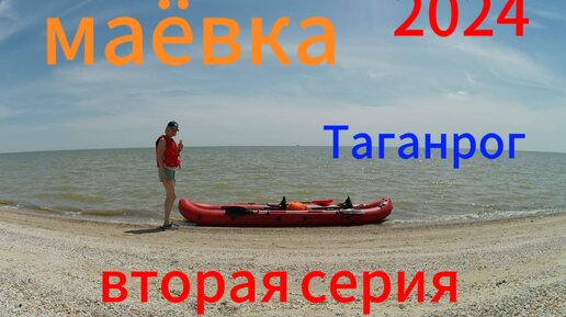 маёвка 2024 вторая часть