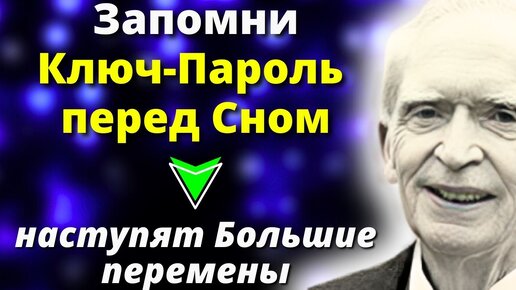 Получите ВсЁ, о чем мечтаете. Уникальный Ключ ПАРОЛЬ - Джозеф Мерфи