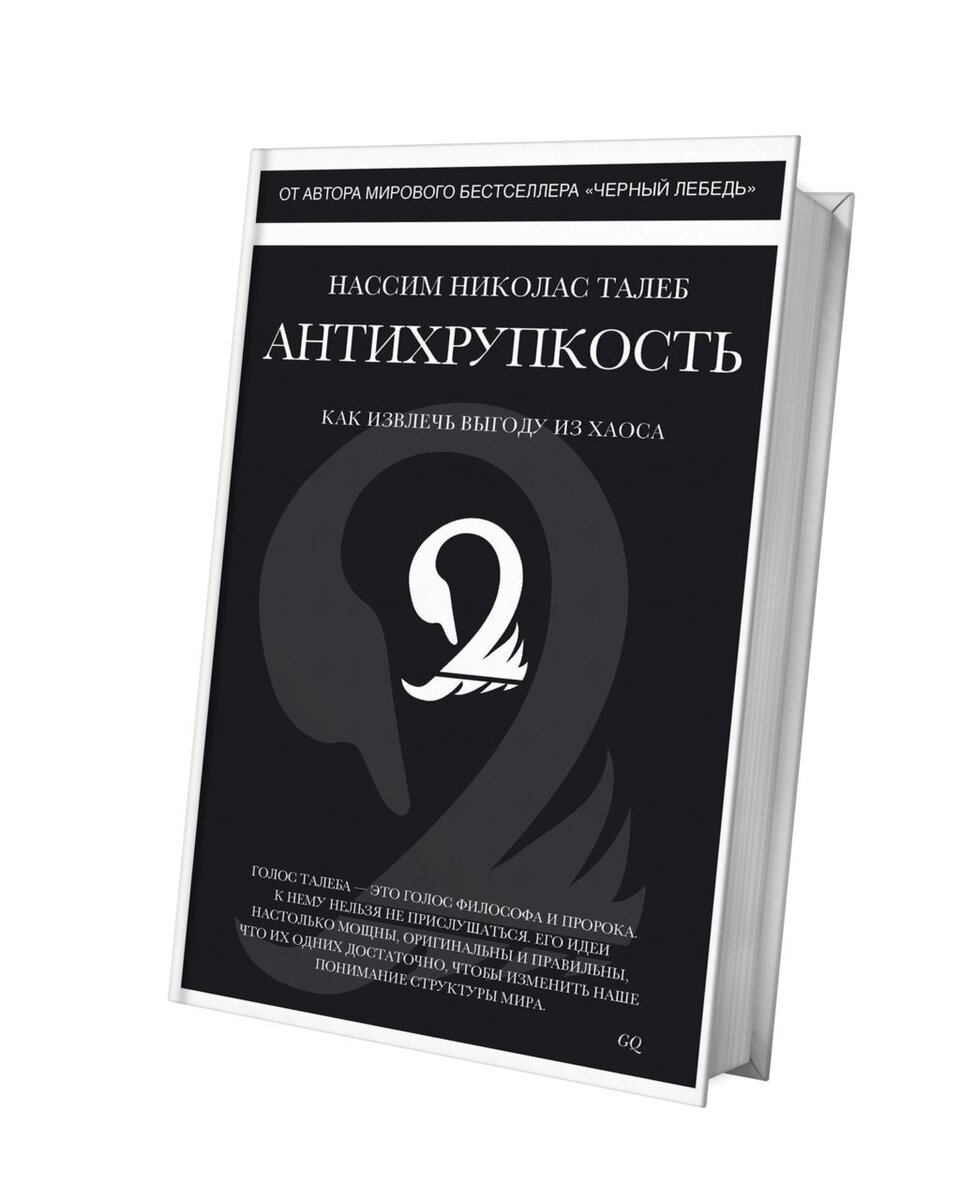 Нассим Николас Талеб - Антихрупкость 