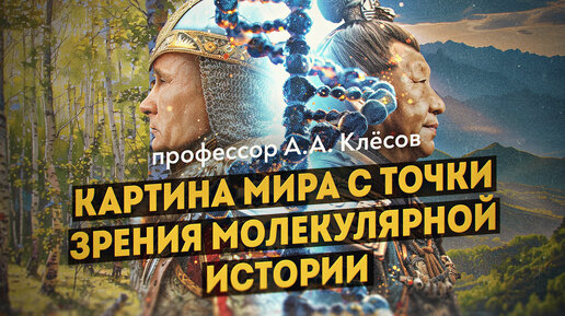 Арийцы против ариев. Анатолий Алексеевич Клёсов. Дмитрий Перетолчин