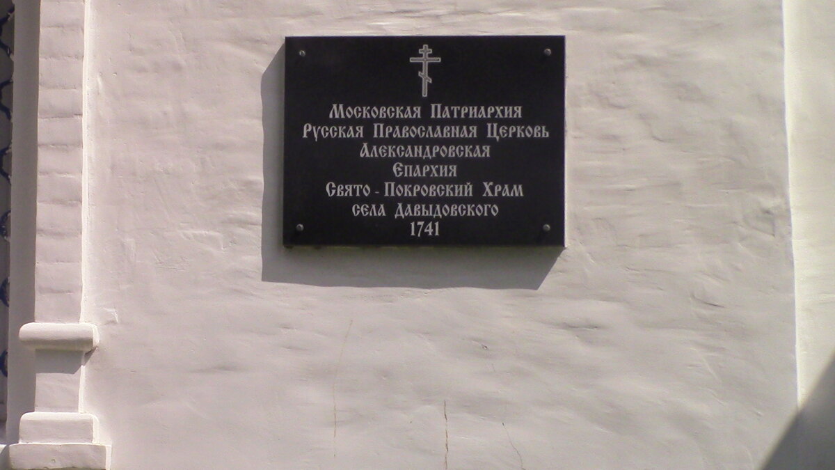 Памятная доска на стене Покровского храма с. Давыдовского