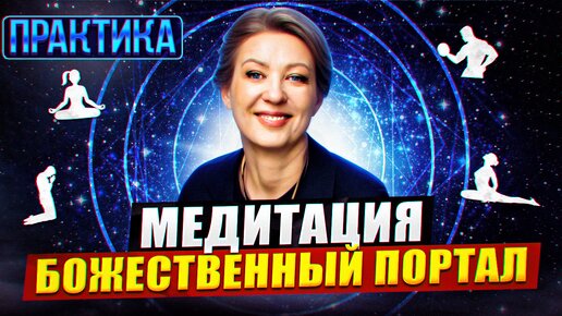 Медитация Божественный портал | Марина Талалай