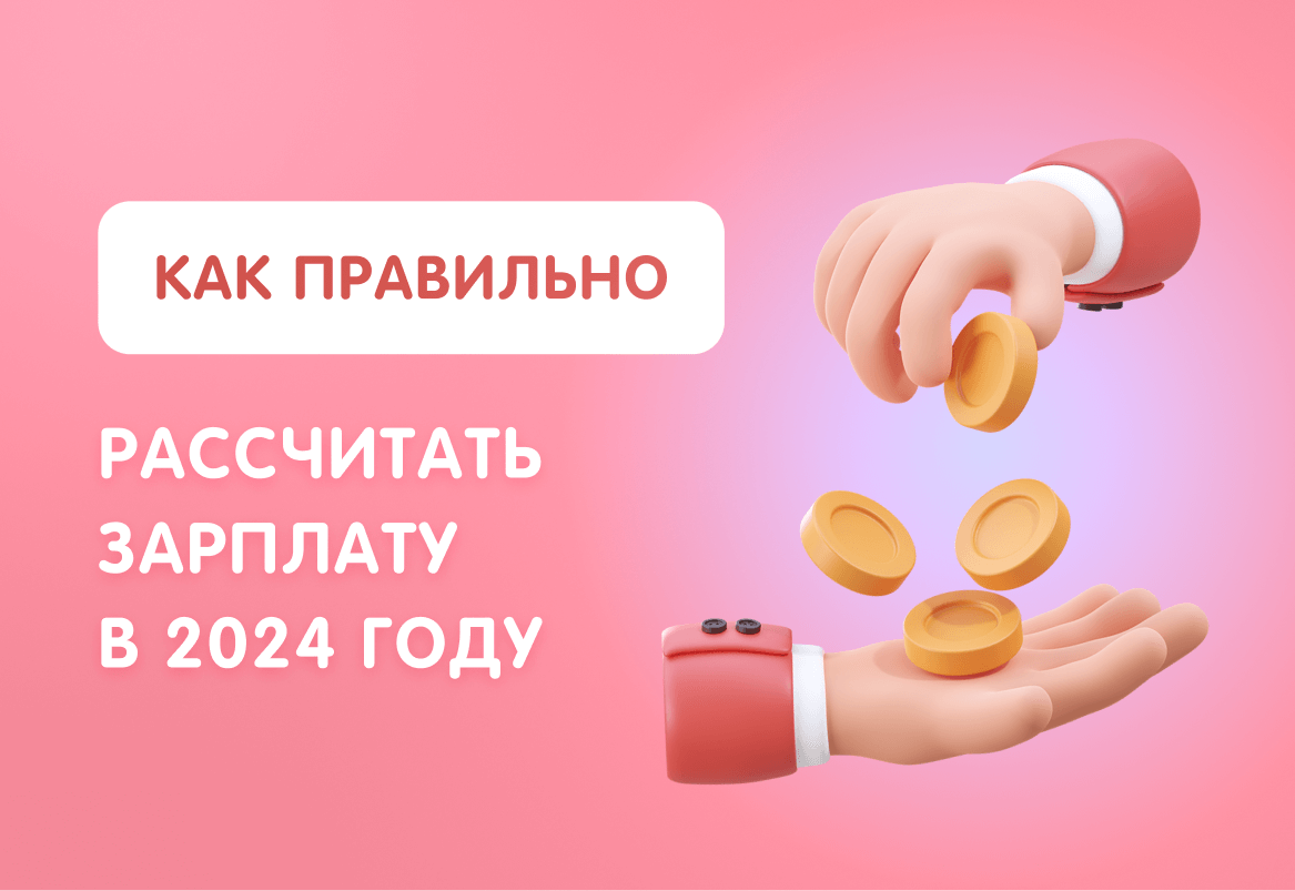 Как правильно рассчитать зарплату в 2024 году | SalonLad | Дзен