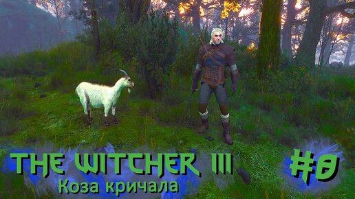 Коза кричала | The Witcher 3 / Ведьмак 3 #008 [Прохождение] | Play GH