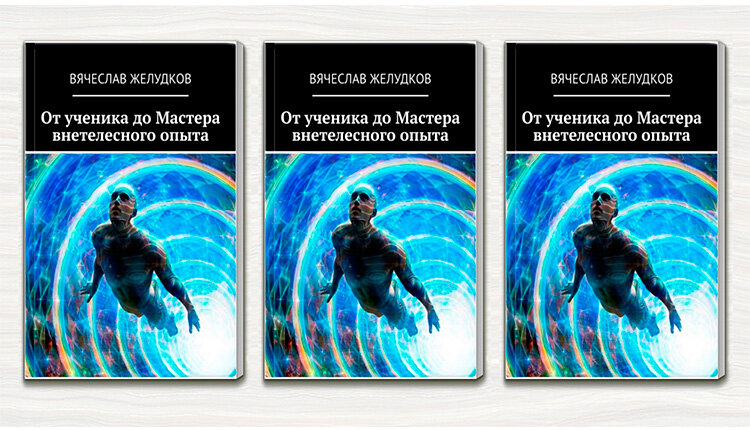Книга «От ученика до Мастера внетелесного опыта»