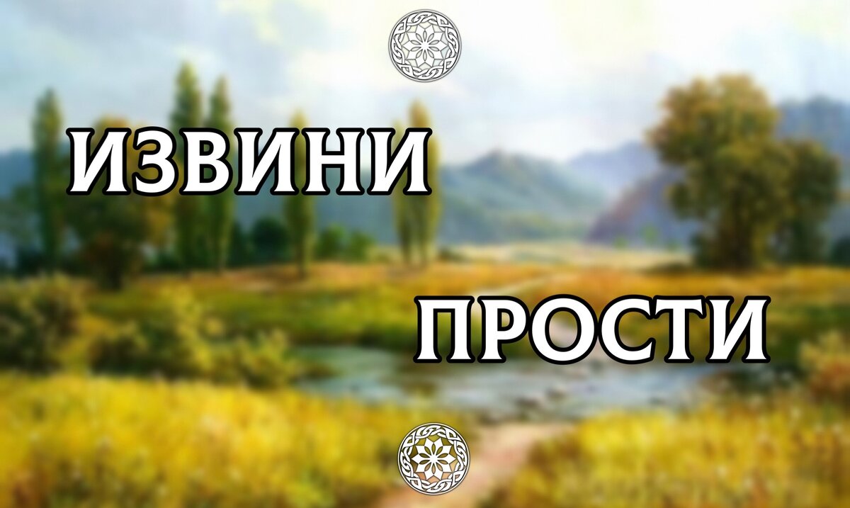 ИЗВИНИ или ПРОСТИ? В чём разница? И почему на Руси не ИВИНЯЛИСЬ? |  ОСОЗНАНКА | Дзен