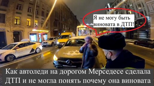 Как автоледи на дорогом Мерседесе сделала ДТП и не могла понять почему она виновата