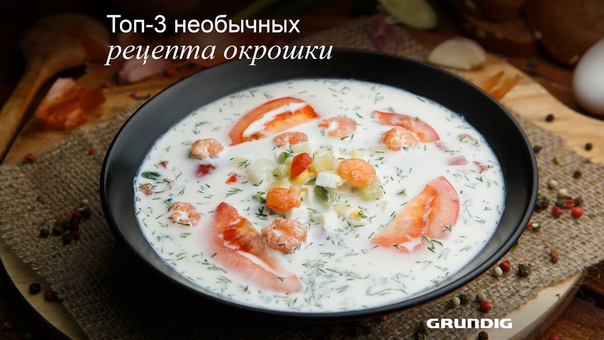 Окрошка с морковью и свеклой