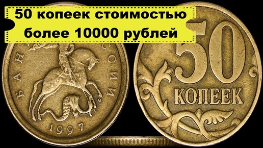 50 копеек ценой в 200 000 рублей - правда или миф?