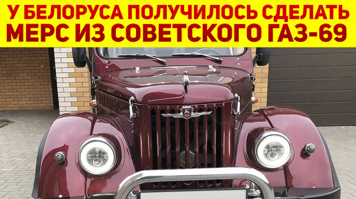 Умелый парень из Беларуси возродил советский ГАЗ-69: теперь это почти Mercedes 😲 Как у него вышло?