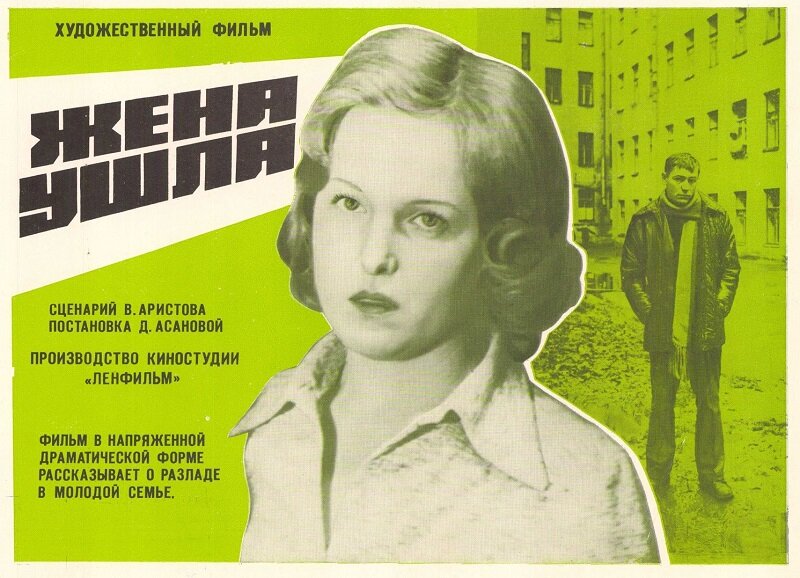 Постер к фильму «Жена ушла» (1979). Кинопоиск.ру.