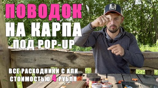 ЛУЧШИЙ ПОВОДОК под ПОПАП( POP-UP). Карпфишинг 2024