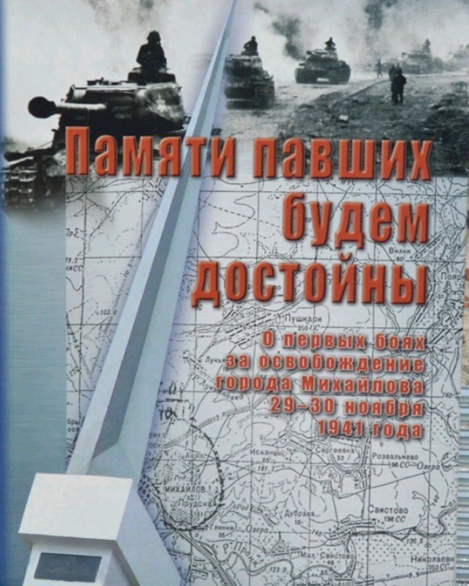 Фото обложки книги, ссылку на которую дал наш читатель Сергей Карпов. С его  слов в книге подробно описаны события под Рязанью и бой в Поярково. Есть упоминания и о погибших в этом бою курсантах и бойцах красной армии. На обложке книги мы видим карту местности и стелу, расположенную вблизи дороги Рязань - Михайлов у поворота на Ижеславль. Она не только символизирует рубеж перехода 10-й Армии Голикова в наступление, но и служит ориентиром для тех, кто решит посетить братское захоронение в д. Хавертово. 