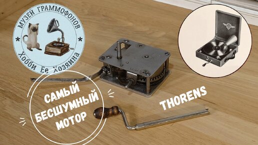 САМЫЙ БЕСШУМНЫЙ МОТОР THORENS от фонографа PAL! № 1 в моем рейтинге моторов. Музей граммофонов.