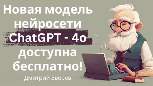 Бесплатный доступ к нейросети ChatGPT в новой версии 4о (больше 9 тысяч просмотров на Youtube)