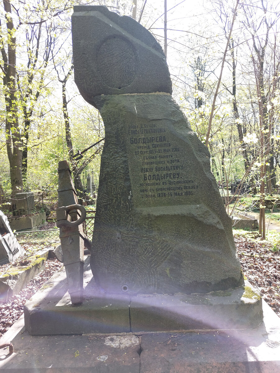 "Вечная память прапорщику флота Ивану Васильевичу Болдыреву, погибшему в Цусимском бою с броненосцем Ослябя".