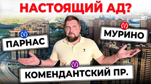 ЧЕСТНО, как есть! Стоит ли брать квартиру в этих районах?