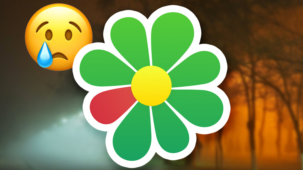 Когда-то популярная ICQ скоро перестанет существовать