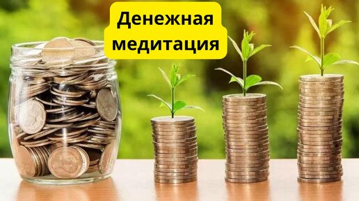 Денежная медитация для привлечения успеха и изобилия.