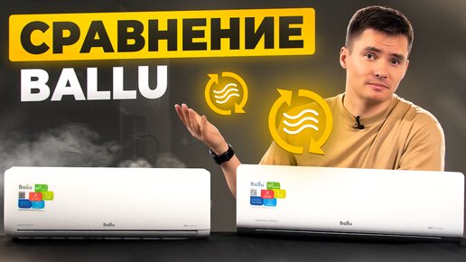 Инверторные кондиционеры Ballu. Сравнение. Ballu iGreen Pro Inverter. Ballu Discovery DC Inverter. Какой лучше?