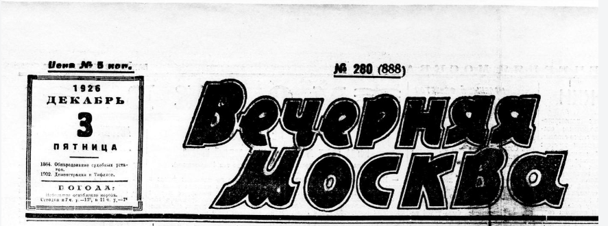 фрагмент страницы газеты "Вечерняя Москва" от 3.12.1926