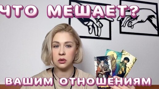 💥ЧТО МЕШАЕТ ВАШИМ ОТНОШЕНИЯМ⁉️Онлайн таро расклад #таро #гадания #онлайнтаро #гаданиетаро