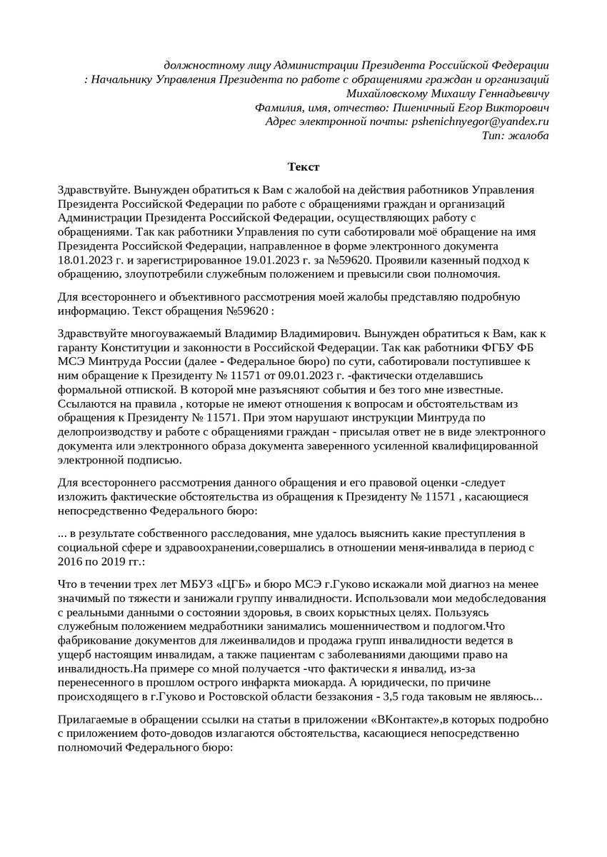 Управление по борьбе с обращениями или фабула должностного  преступления»(продолжение) | Направление( на МСЭ) № 666 | Дзен