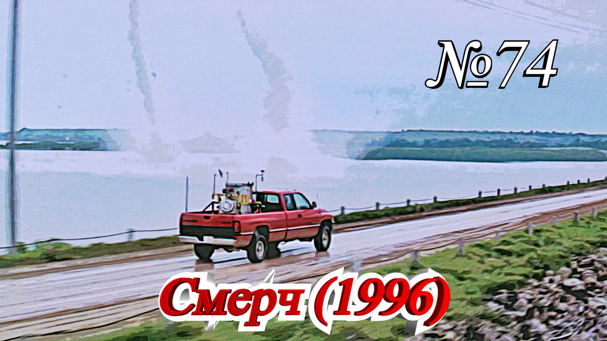 Кадр из фильма "Смерч" (1996)