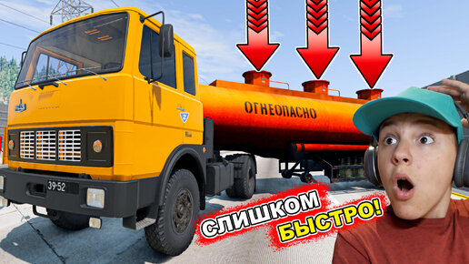 НЕ ГОНЯЙ на Бензовозе по ТРАССЕ ➤ Beamng Drive