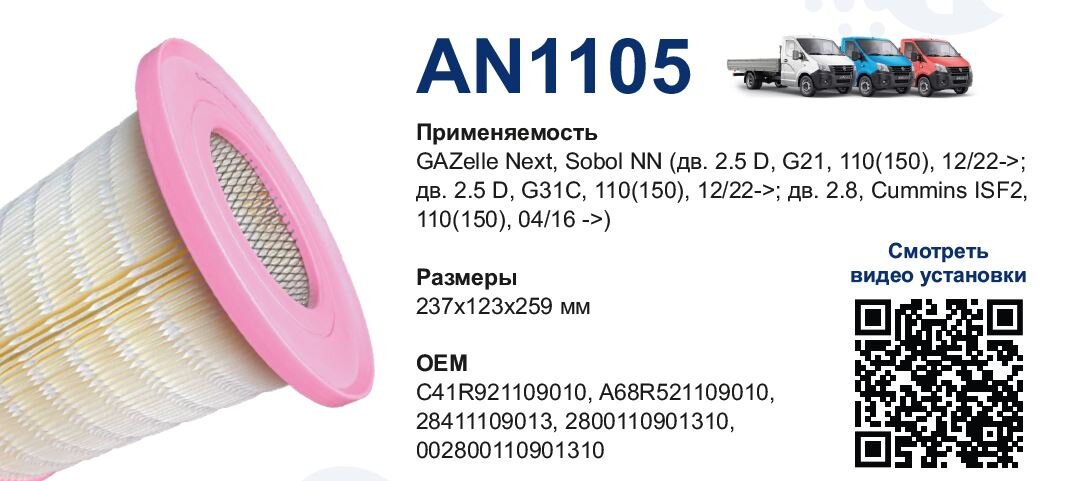 AN1105 - Воздушный фильтр 