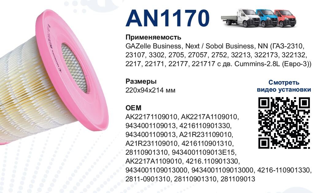 AN1170 - Воздушный фильтр 