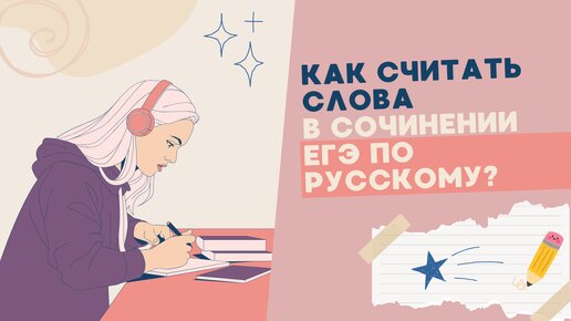 Как считать слова в сочинении ЕГЭ по русскому языку? Актуальная информация #егэ #егэпорусскому #егэрусскийязык #сочинениеегэ #егэ2024