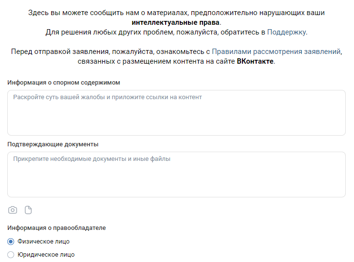 Так выглядит форма для обращений о нарушения интеллектуальных прав