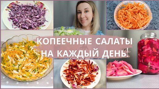 10 идеи бюджетных и простых салатов на каждый день. Рецепты для экономного меню.