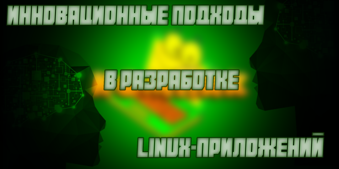 Инновационные подходы в разработке Linux-приложений: интеграция с облачными сервисами и использование машинного обучения