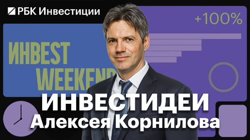 Корпоративные, замещающие облигации: что взять российскому инвестору. Инвестидеи Алексея Корнилова